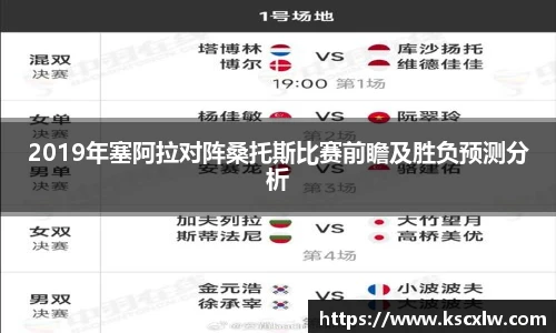 2019年塞阿拉对阵桑托斯比赛前瞻及胜负预测分析