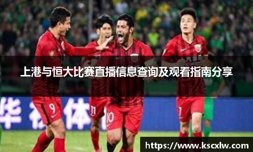 上港与恒大比赛直播信息查询及观看指南分享