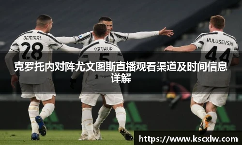 克罗托内对阵尤文图斯直播观看渠道及时间信息详解